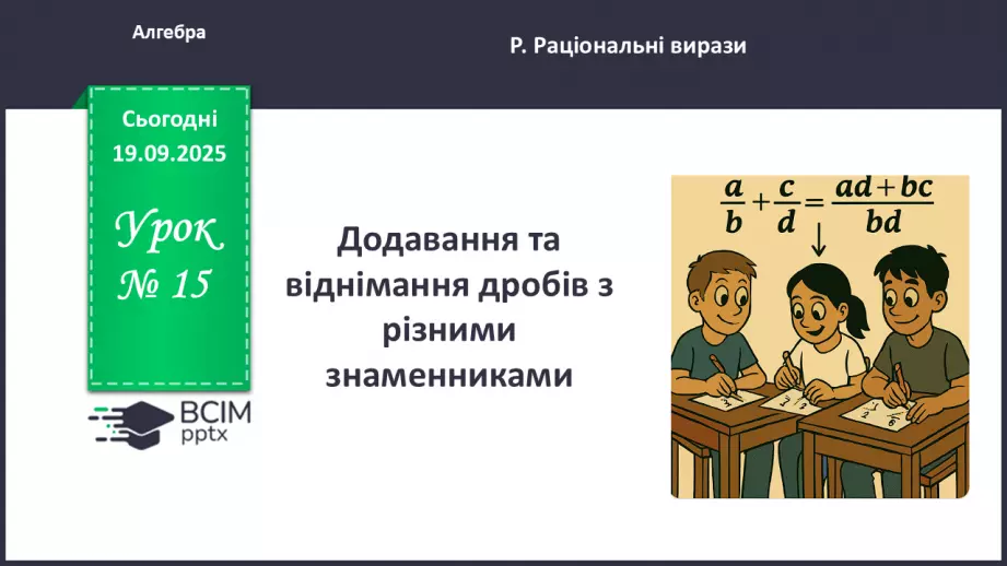 №0015 - Додавання та віднімання раціональних дробів з різними знаменниками0 №0015 - Додавання та віднімання раціональних дробів з різними знаменниками0