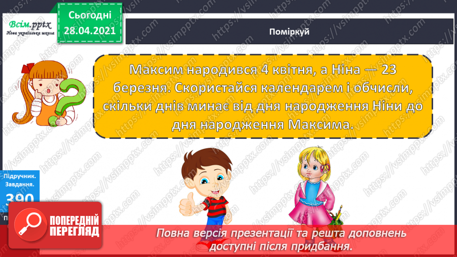 №121 - Закріплення вивчених випадків множення. Порівняння виразів. Розв’язування і порівняння задач.25