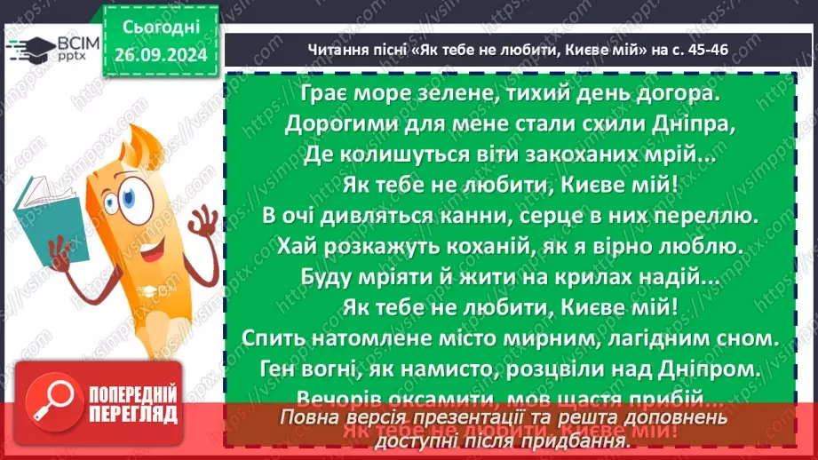 №12 - Дмитро Луценко «Як тебе не любити, Києве мій». Історія пісні9