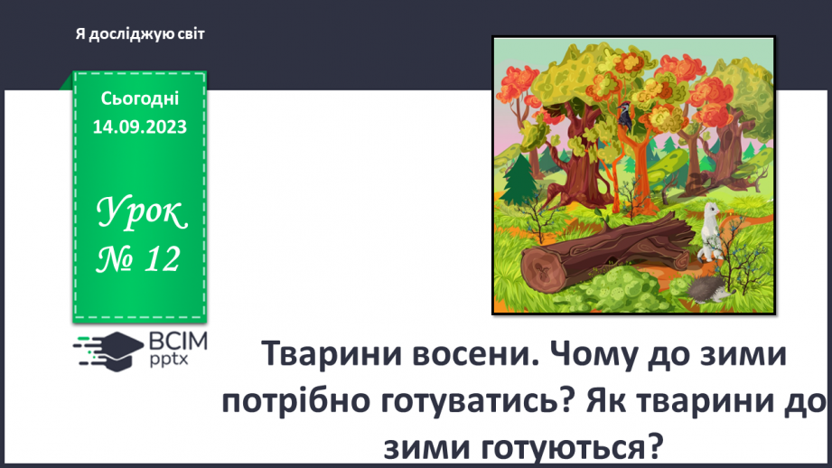 №012 - Тварини восени. Чому до зими потрібно готуватись? Як тварини до зими готуються?0