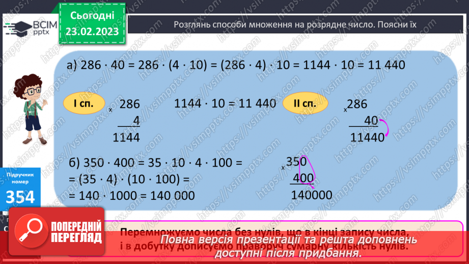 №122 - Письмове множення багатоцифрового числа на розрядне число.8 №122 - Письмове множення багатоцифрового числа на розрядне число.8