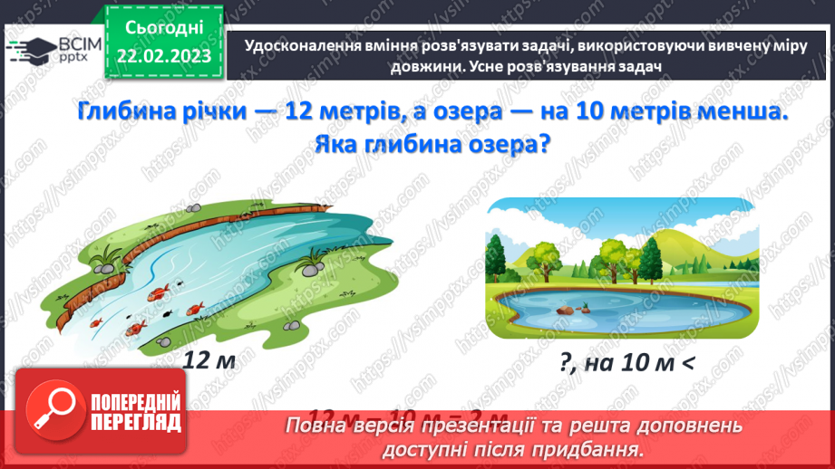 №0100 - Одиниці довжини. Метр. Співвідношення між одиницями довжини. Вимірювання довжини, ширини, висоти предметів. Задачі на різницеве порівняння.28 №0100 - Одиниці довжини. Метр. Співвідношення між одиницями довжини. Вимірювання довжини, ширини, висоти предметів. Задачі на різницеве порівняння.28