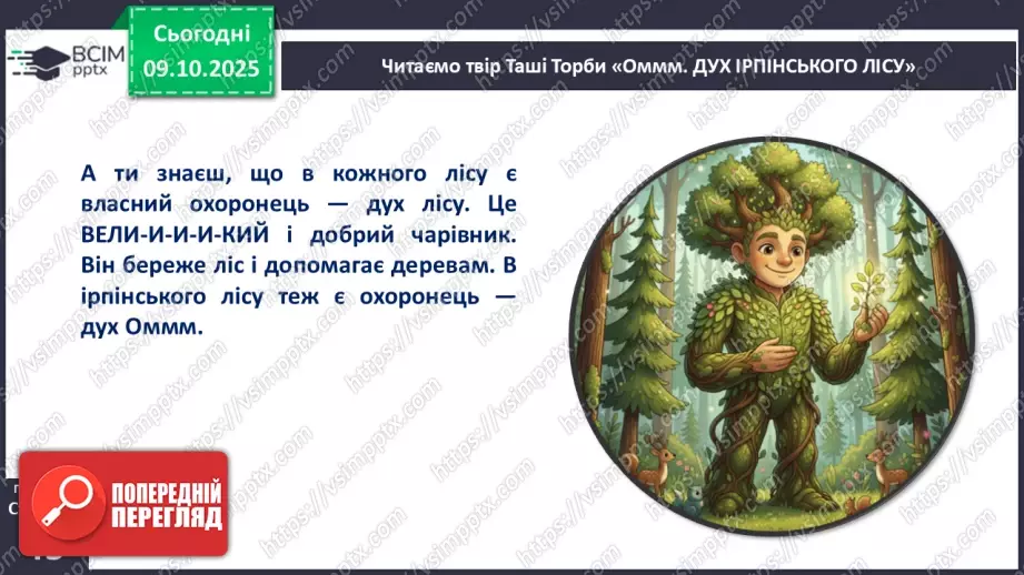 №032 - Таша Торба. «Оммм. Дух Ірпінського лісу».11 №032 - Таша Торба. «Оммм. Дух Ірпінського лісу».11