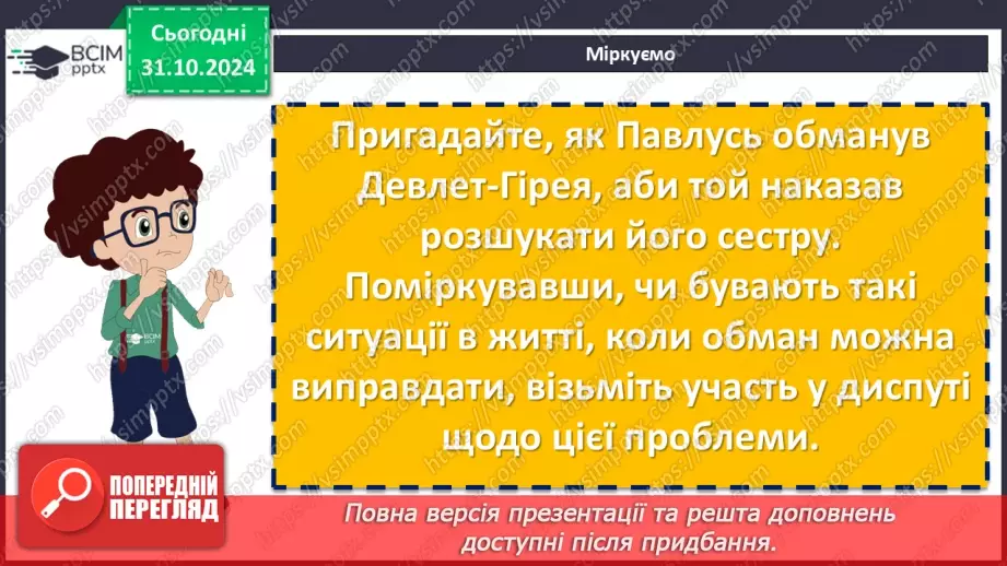 №21 - Андрій Чайковський «За сестрою». Проблема морального вибору особистості21