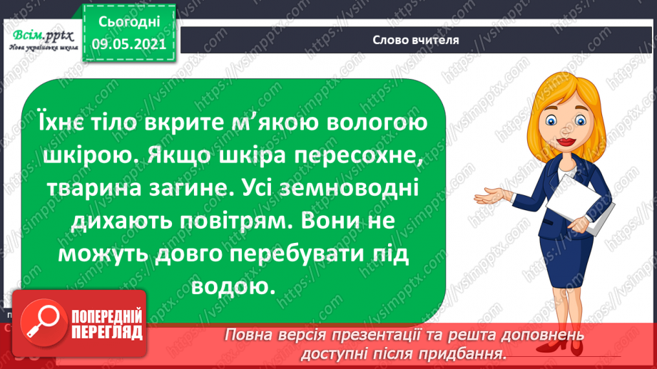 №064 - Чому земноводні мають таку назву?8 №064 - Чому земноводні мають таку назву?8