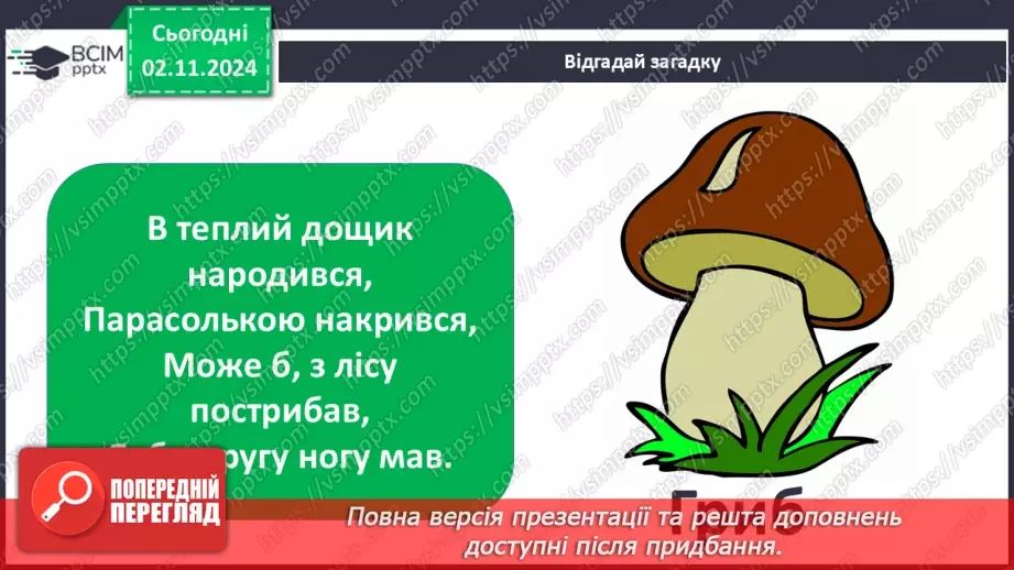 №0033 - Чи всі гриби їстівні2 №0033 - Чи всі гриби їстівні2