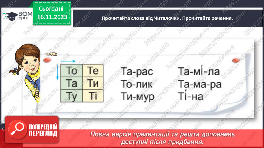 №087 - Велика буква Т. Читання слів, речень і тексту з вивченими літерами12