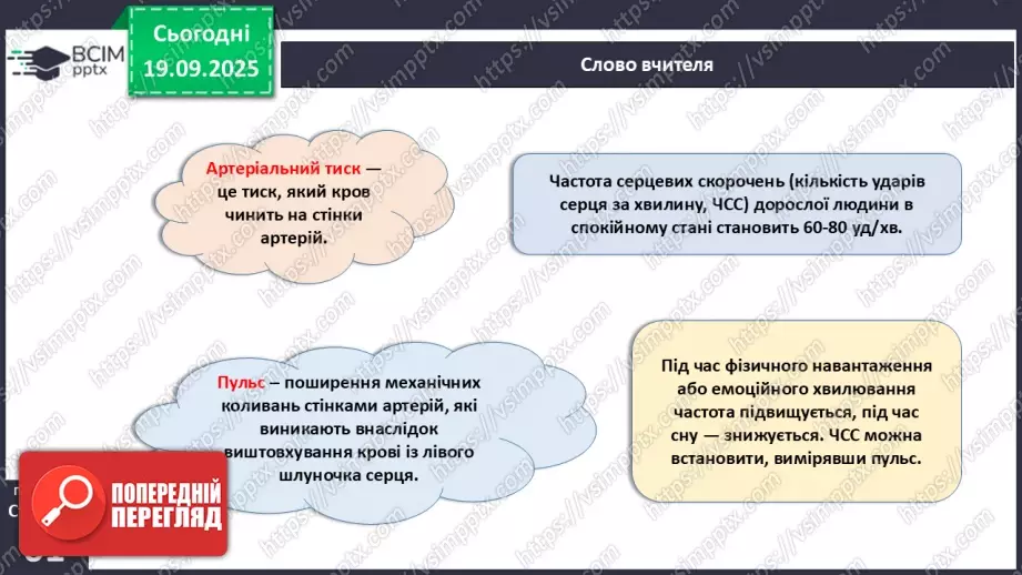 №014 - Будова, функції та робота серця.10 №014 - Будова, функції та робота серця.10