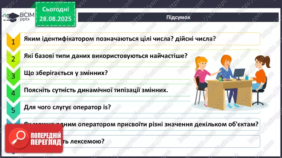 №006 - Інструктаж з БЖД. Основні елементи мови програмування Python.25 №006 - Інструктаж з БЖД. Основні елементи мови програмування Python.25