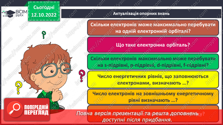 №18 - Робочий семінар №2. Будова атома. Електронна та графічна формули атомів.6 №18 - Робочий семінар №2. Будова атома. Електронна та графічна формули атомів.6