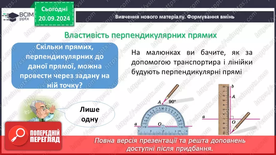 №10 - Перпендикулярні прямі. Перпендикуляр. Відстань між точками до прямої.6