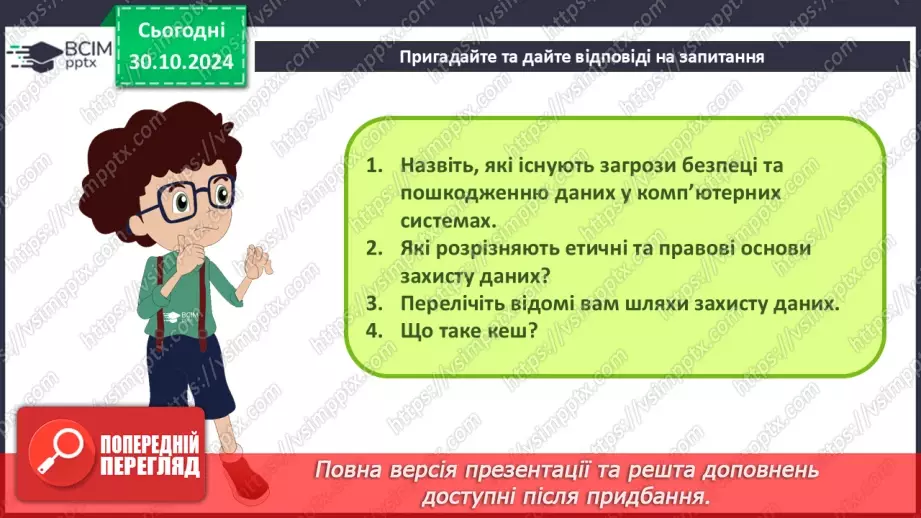 №22 - Узагальнення та систематизація знань з розділу «Інформаційна грамотність та безпека»3