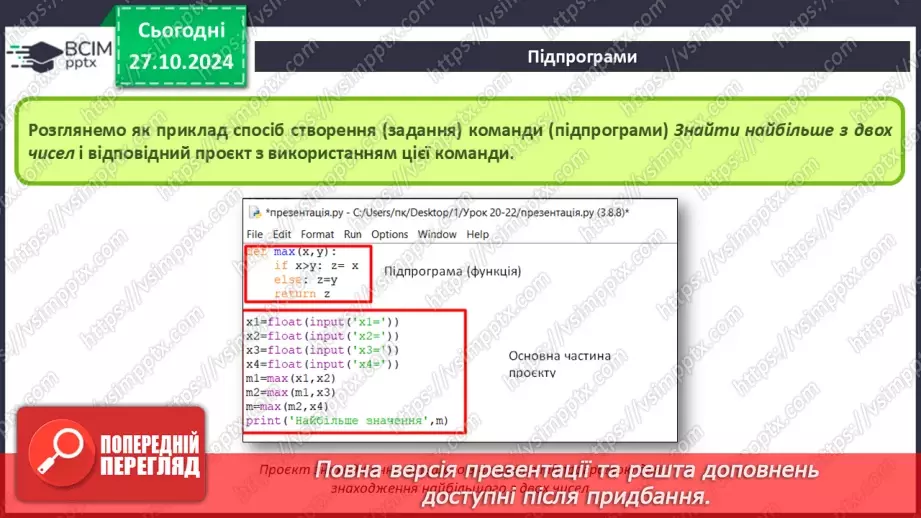 №20-22 - Підпрограми. Створення проєктів з використанням підпрограм.10