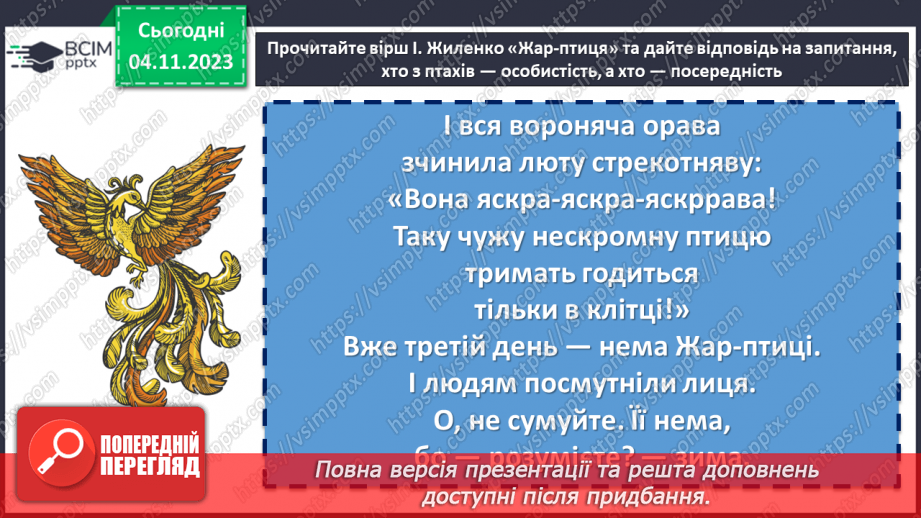 №22 - Ірина Жиленко «Жар-Птиця», «Підкова». Поєднання реального й фантастичного у творах11