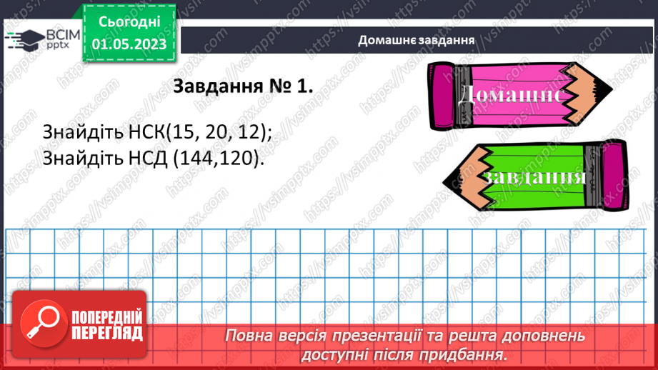 №171 - Знаходження найбільшого спільного дільника (НСД) і найменшого спільного кратного (НСК) двох (кількох) чисел в межах тисячі.18