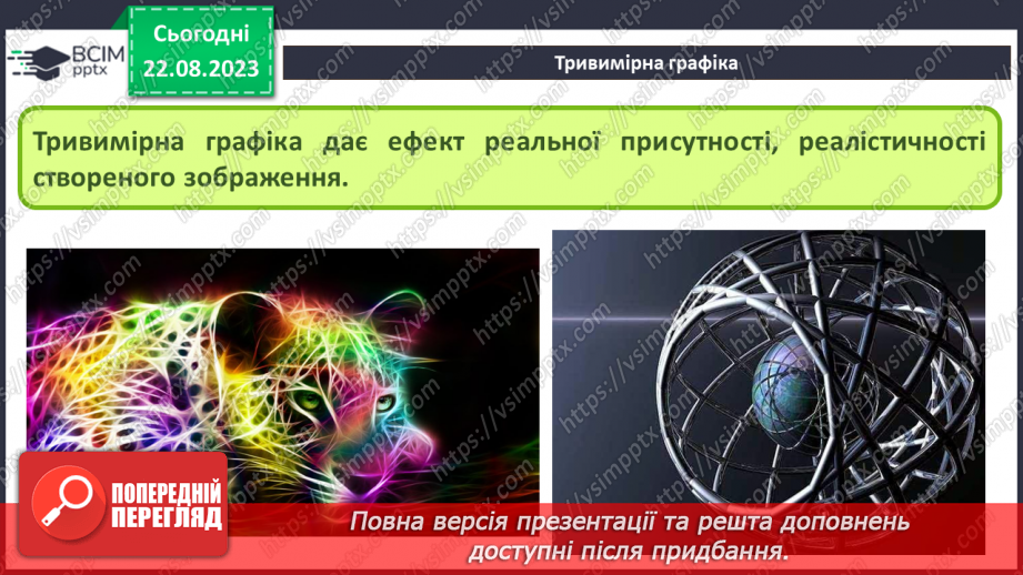 №01 - Тривимірна графіка. Основні поняття тривимірної графіки. Моделювання8