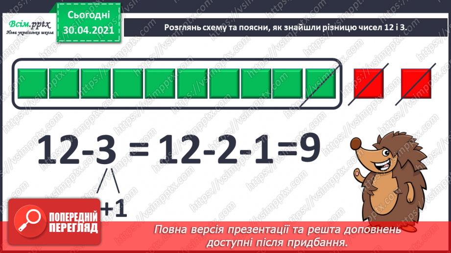 №021 - Способи віднімання від 12 одноцифрових чисел із переходом через десяток. Розв’язування задач.6