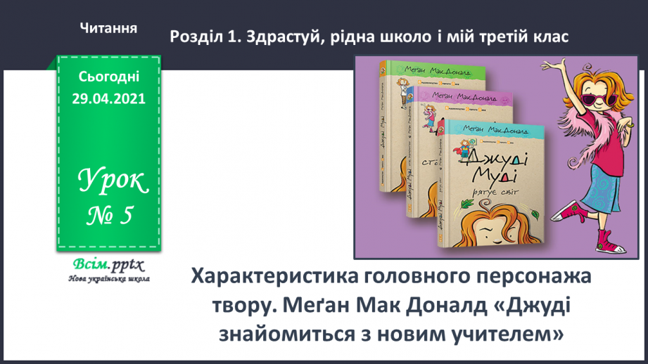 №005 - Характеристика головного персонажа твору. Меґан Мак Доналд «Джуді Муді знайомиться з новим учителем»0