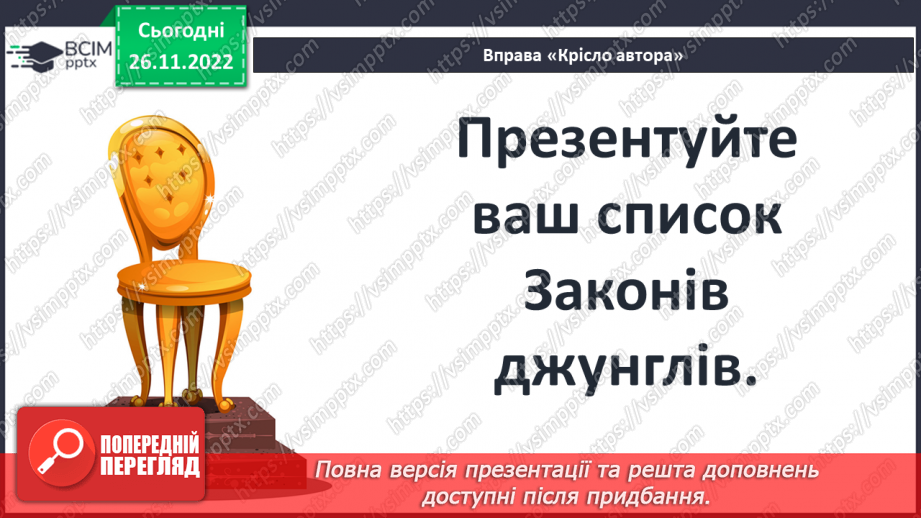 №29 - Закони джунглів і цінності людського життя в оповіданнях Р. Кіплінга про Мауглі.14