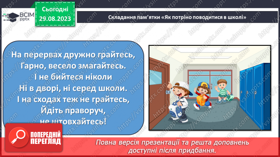 №005 - Безпека в школі. Що варто дізнатись, щоб безпечно навчатись? Повторення правил та рутин26