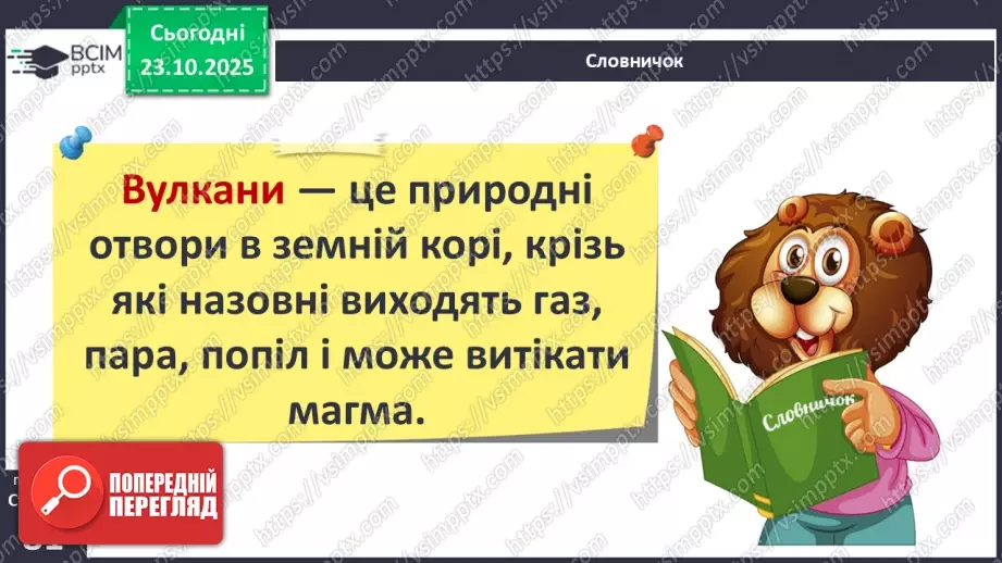 №0029 - Землетруси і вулкани, їх вплив на зміни земної поверхні.15 №0029 - Землетруси і вулкани, їх вплив на зміни земної поверхні.15