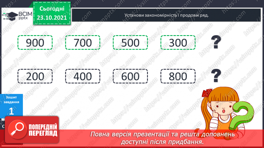 №049-50 - Лічильна одиниця «сотня». Лічба сотнями. Порівняння сотень. Арифметичні дії над сотнями.21 №049-50 - Лічильна одиниця «сотня». Лічба сотнями. Порівняння сотень. Арифметичні дії над сотнями.21