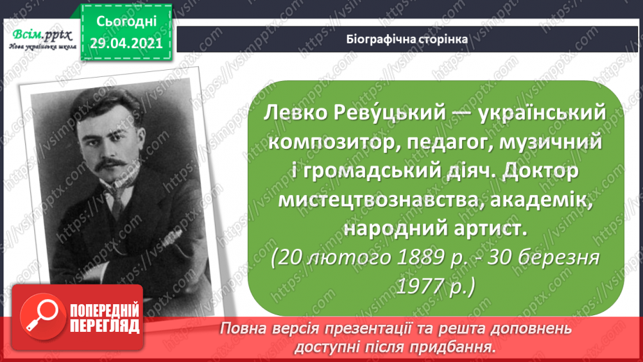 №24 - Афіша й плакат. Симфонія. Слухання: Л. Ревуцький «А ми просо сіяли» (уривок із симфонії).9 №24 - Афіша й плакат. Симфонія. Слухання: Л. Ревуцький «А ми просо сіяли» (уривок із симфонії).9