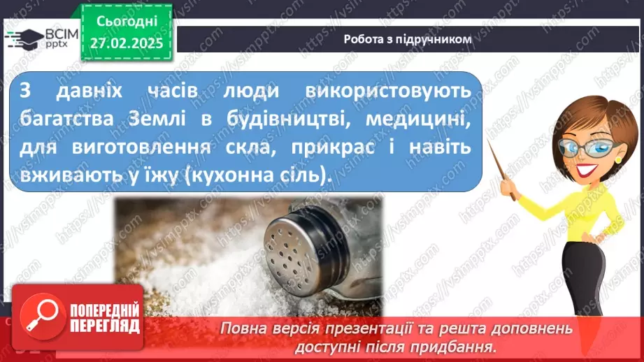 №078 - Проводимо дослідження. Які предмети з вашого довкілля створені з гірських порід?8