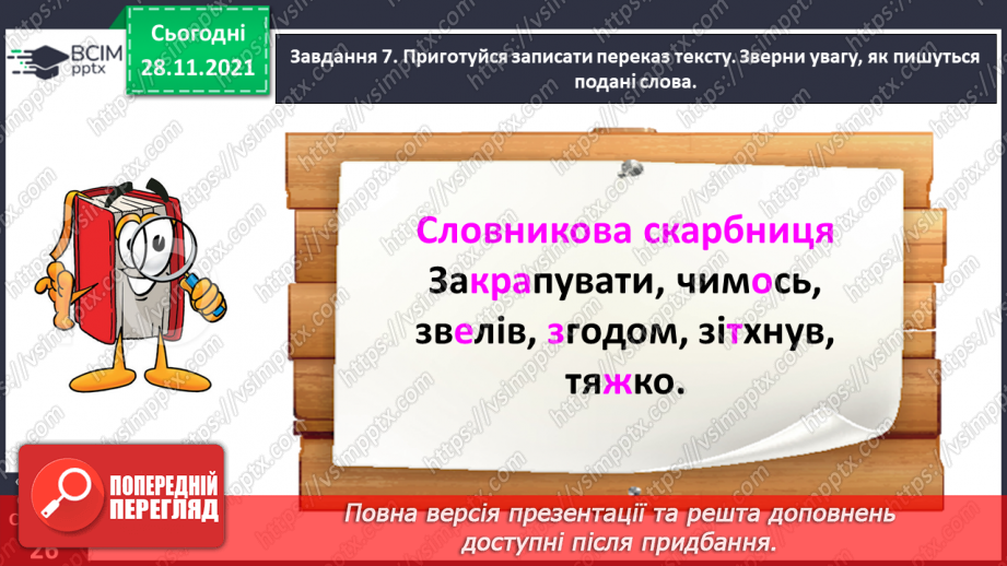 №055-56 - Розвиток зв’язного мовлення. Написання переказу тексту за самостійно складеним планом. Тема для спілкування: «Про розум і вдячність диких тварин»19