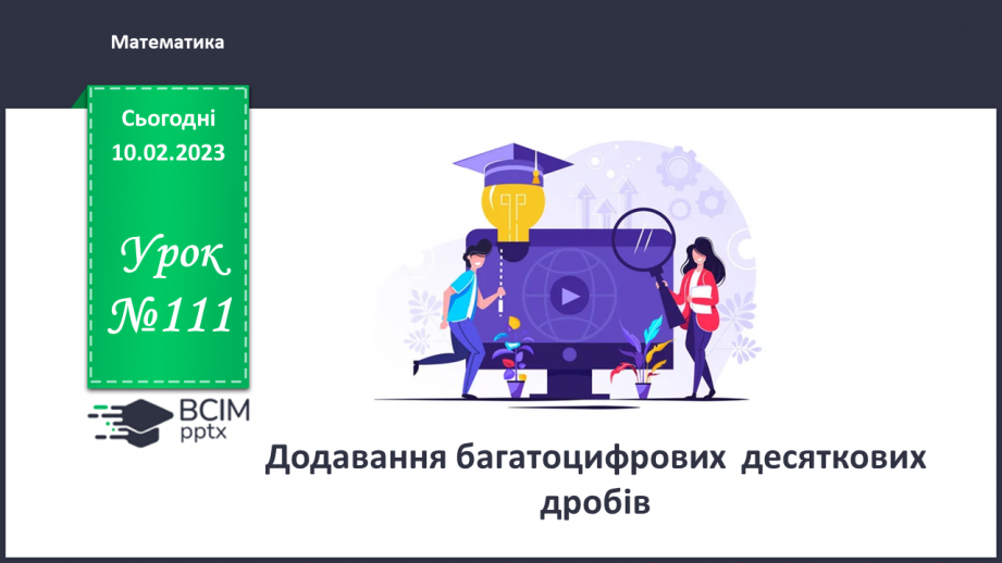 №111 - Додавання багатоцифрових  десяткових дробів0 №111 - Додавання багатоцифрових  десяткових дробів0
