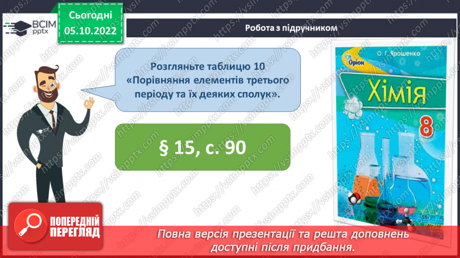 №16 - Періодична система хімічних елементів з позиції теорії будови атома.17 №16 - Періодична система хімічних елементів з позиції теорії будови атома.17