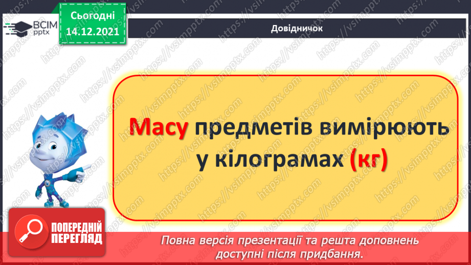 №099 - Одиниця вимірювання маси — кілограм. Запис результатів вимірювання маси тіл (за малюнками).6 №099 - Одиниця вимірювання маси — кілограм. Запис результатів вимірювання маси тіл (за малюнками).6