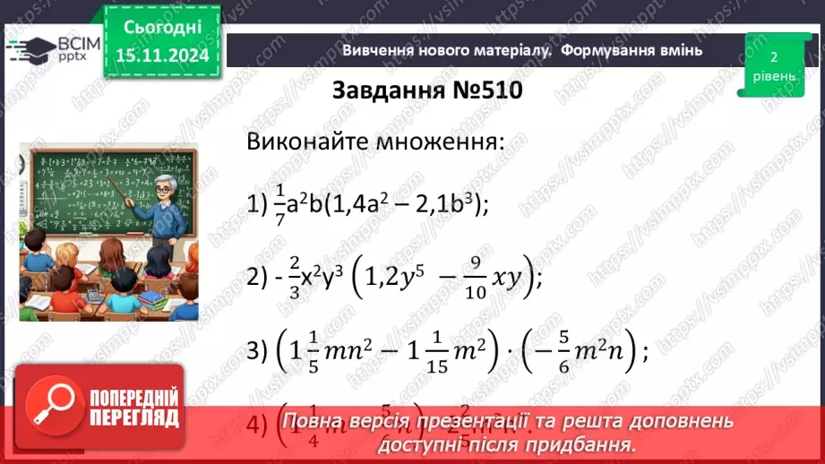№034 - Множення одночлена на многочлен14