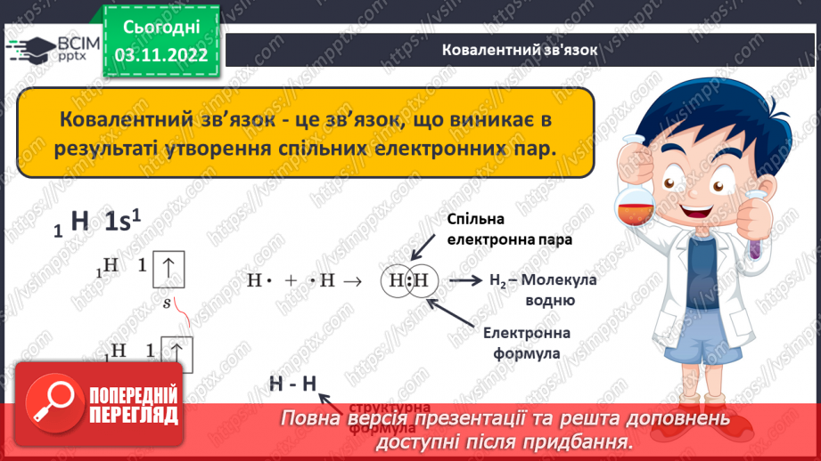 №23 - Ковалентний зв`язок, його утворення й види.9 №23 - Ковалентний зв`язок, його утворення й види.9