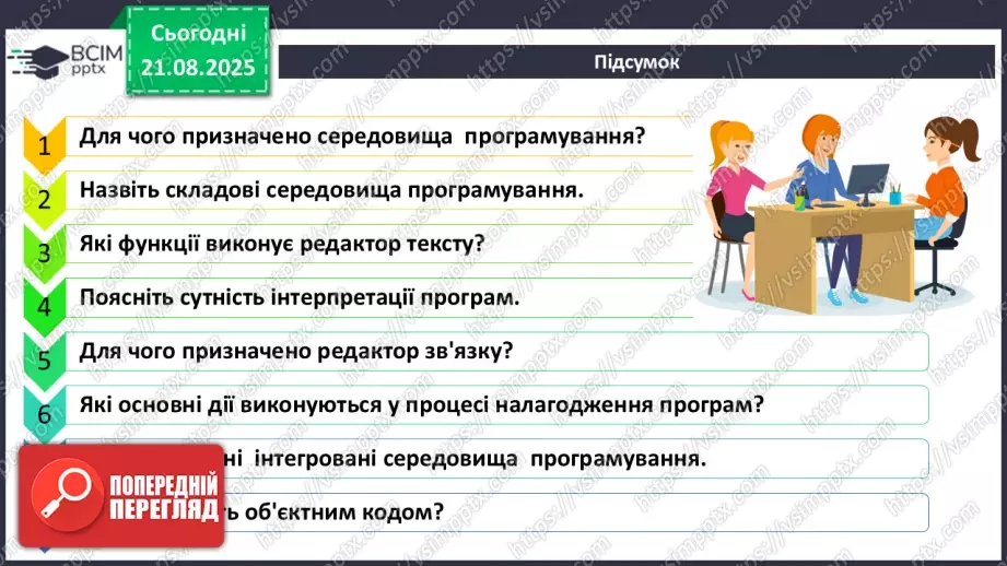 №002 - Інструктаж з БЖД. Особливості середовища розробки.28 №002 - Інструктаж з БЖД. Особливості середовища розробки.28