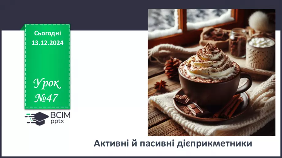 №047 - Активні й пасивні дієприкметники0 №047 - Активні й пасивні дієприкметники0
