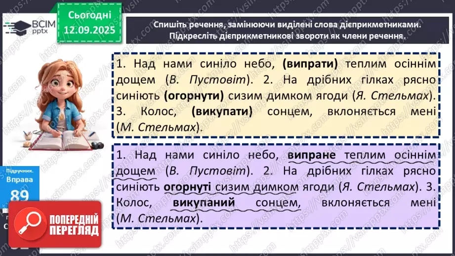 №012 - П/О. ГР1, ГР2, ГР3, ГР4.  Типові граматичні помилки в утворенні форм наказового способу дієслова та в утворенні й уживанні дієприкметників і дієприслівників17 №012 - П/О. ГР1, ГР2, ГР3, ГР4.  Типові граматичні помилки в утворенні форм наказового способу дієслова та в утворенні й уживанні дієприкметників і дієприслівників17