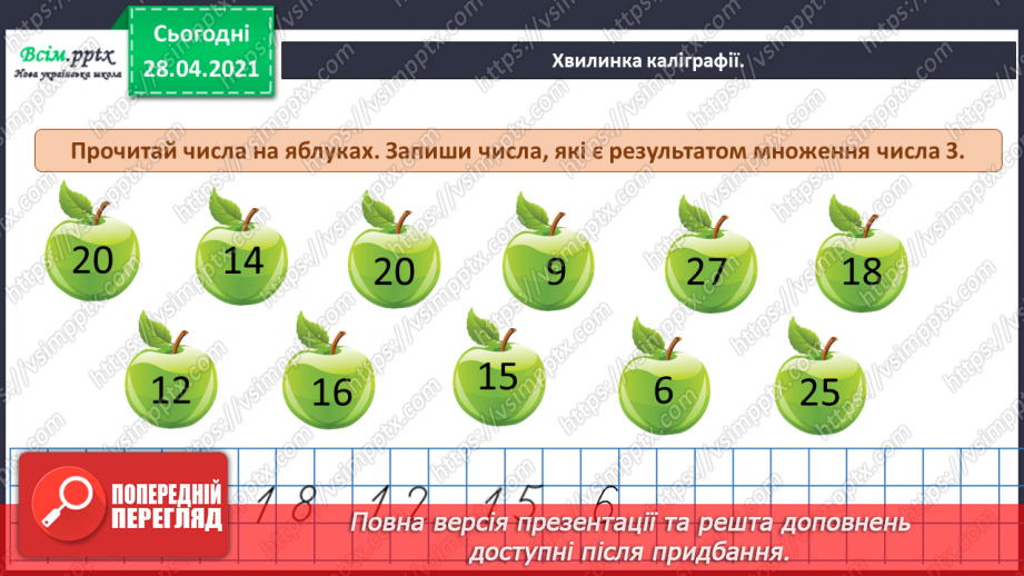 №021 - Таблиця множення числа 3. Третина або одна третя. Задачі на знаходження частини від числа.10