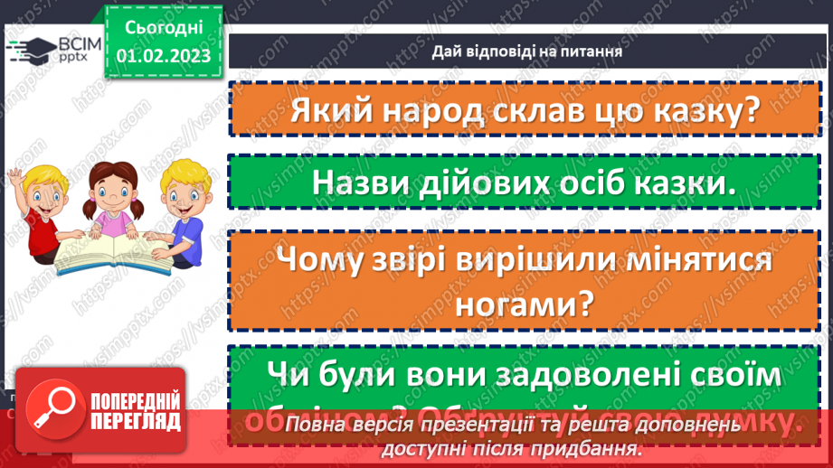 №078 - Хто міняє, той нічого не має. Білоруська народна казка «Як Лось з Лисичкою ногами мінялися». Визначення головної думки казки.19