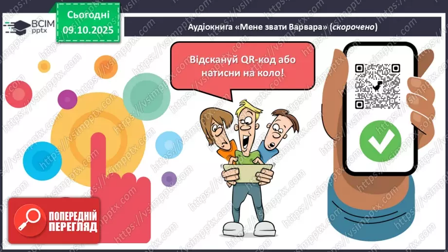 №15 - ГР1, ГР2, ГР4. Позакласне читання. Дзвінка Матіяш «Мене звати Варвара».9 №15 - ГР1, ГР2, ГР4. Позакласне читання. Дзвінка Матіяш «Мене звати Варвара».9