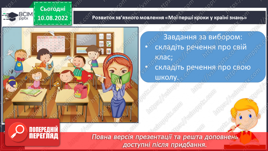 №014 - Письмо. Контролювання натиску олівцем на папір. Розвиток зв’язного мовлення. Тема: «Мої перші кроки у країні знань».20