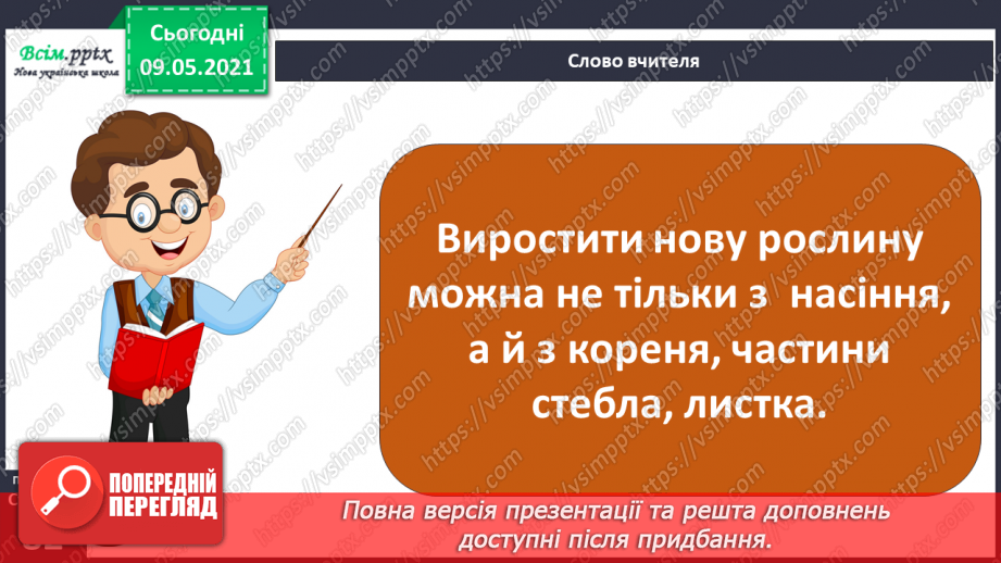 №054 - Як розмножуються рослини?24 №054 - Як розмножуються рослини?24