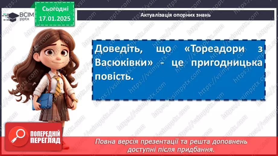 №37 - Сюжет. Елементи сюжету. Сюжетні та композиційні особливості повісті «Тореадори з Васюківки».5