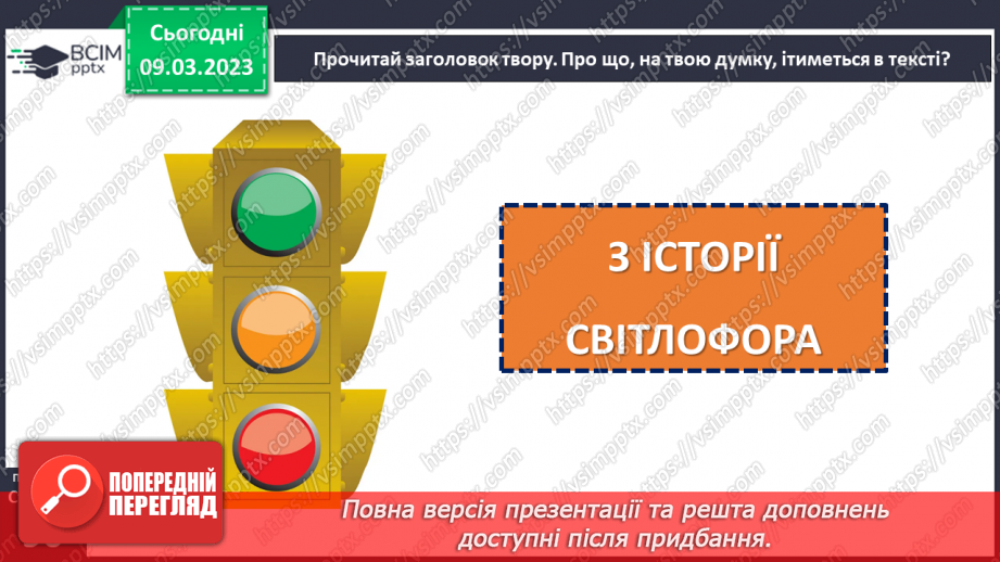 №100 - Невідоме про звичні речі. «З історії світлофора». Передбачення змісту за заголовком твору.12