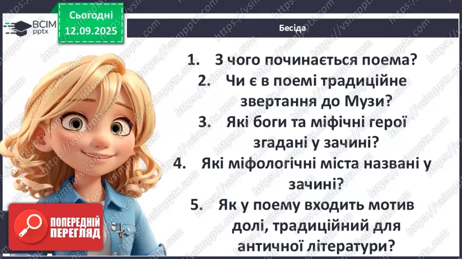 №08 - П/О ГР1, ГР2, ГР3, ГР4 Публій Вергілій Марон «Енеїда». Зв’язок твору з гомерівським епосом, міфологією.16 №08 - П/О ГР1, ГР2, ГР3, ГР4 Публій Вергілій Марон «Енеїда». Зв’язок твору з гомерівським епосом, міфологією.16
