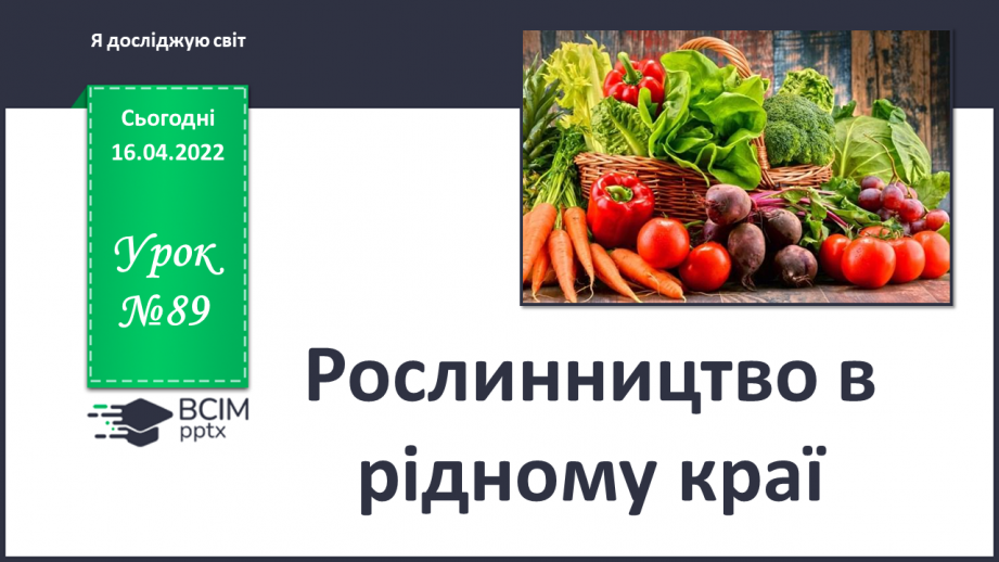 №089 - Рослинництво в рідному краї.0
