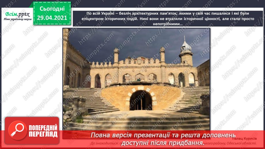 №32 - Пам’ятки архітектури. Рондо. Слухання К. Мясков «Укра­їнське рондо». Виконання поспівки «Ми — третьокласники», «Ми хлопчики»,23