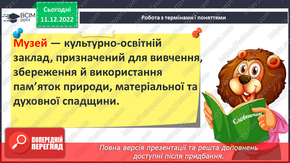 №17 - Збереження інформації та історичних пам’яток. Пам’ятники.6