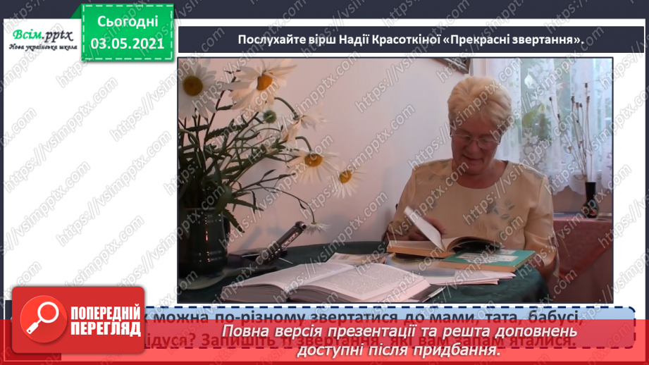 №022 - Звертання. Навчаюся розпізнавати звертання, правильно вживати їх12 №022 - Звертання. Навчаюся розпізнавати звертання, правильно вживати їх12