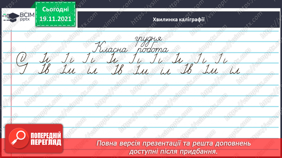 №050 - Уживання м’якого знака перед закінченням прикметників у родовому, давальному, орудному та місцевому відмінках однини.4